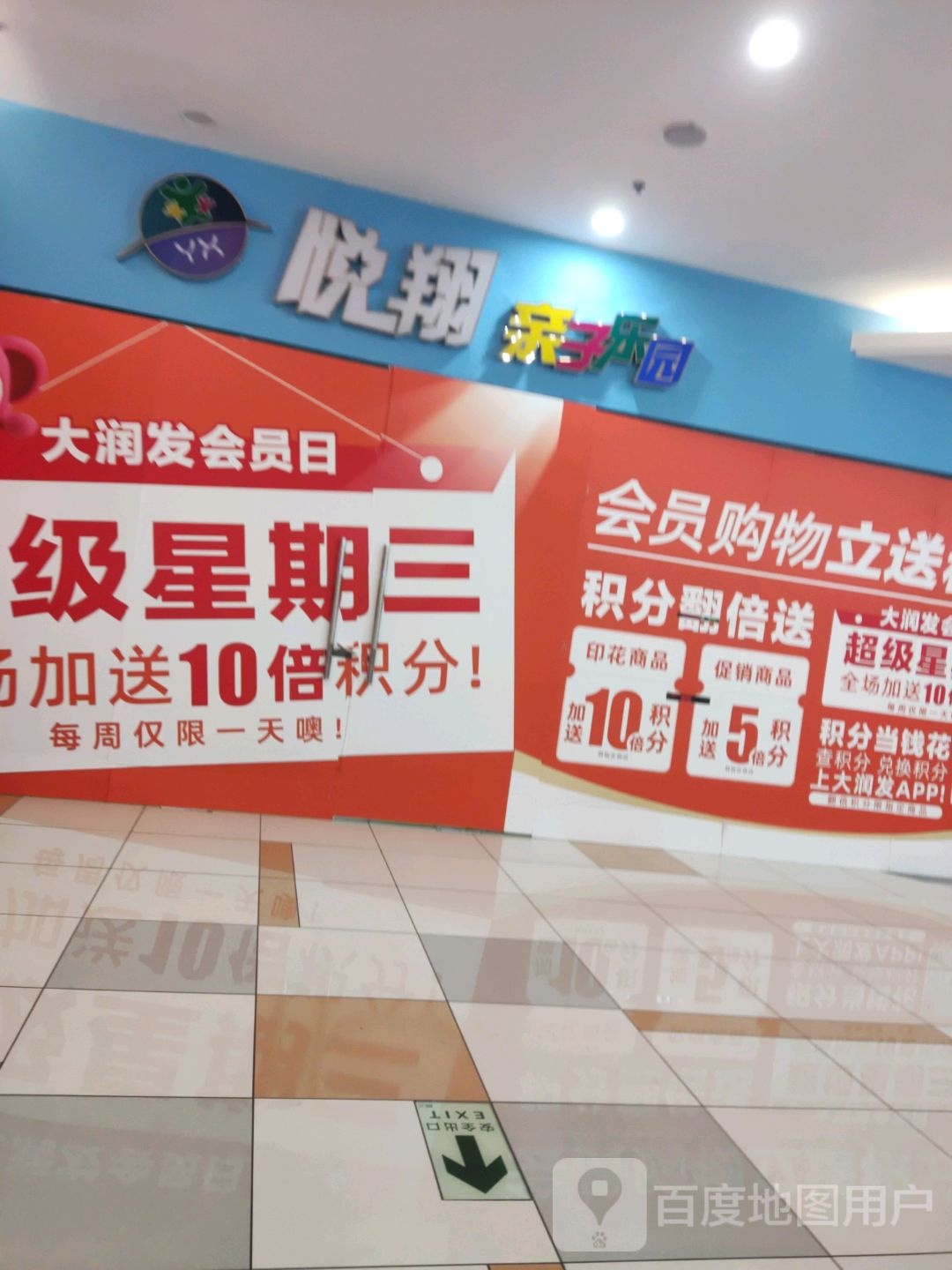 悦翔亲子乐园(碧桂园商业广场西区店)