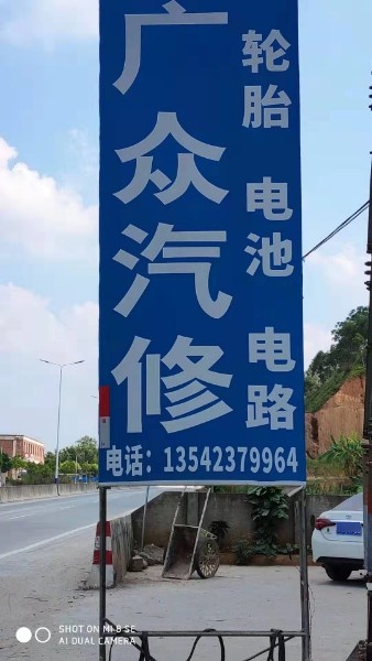 广众汽修