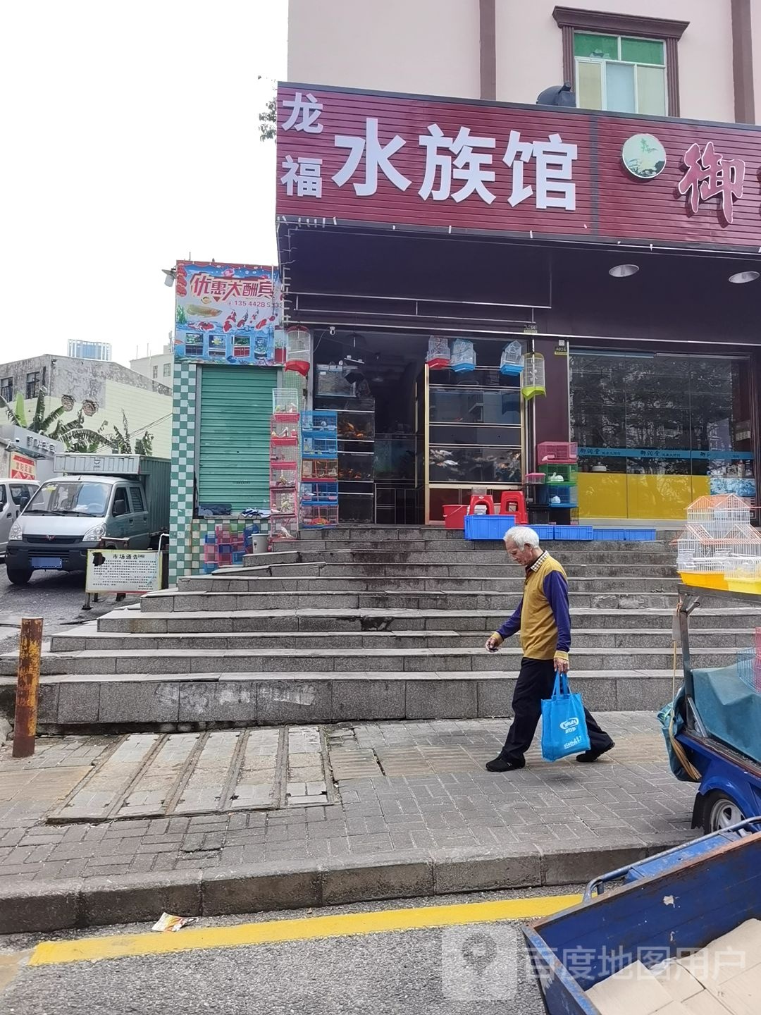 龙福水族馆