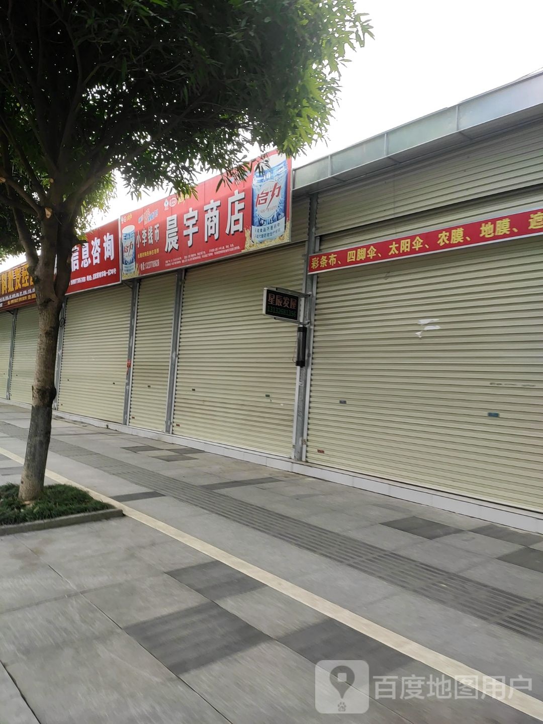 晨宇商店