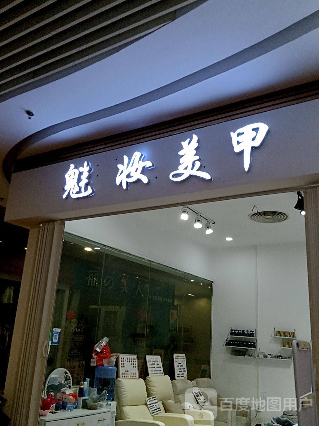 魅妆美甲