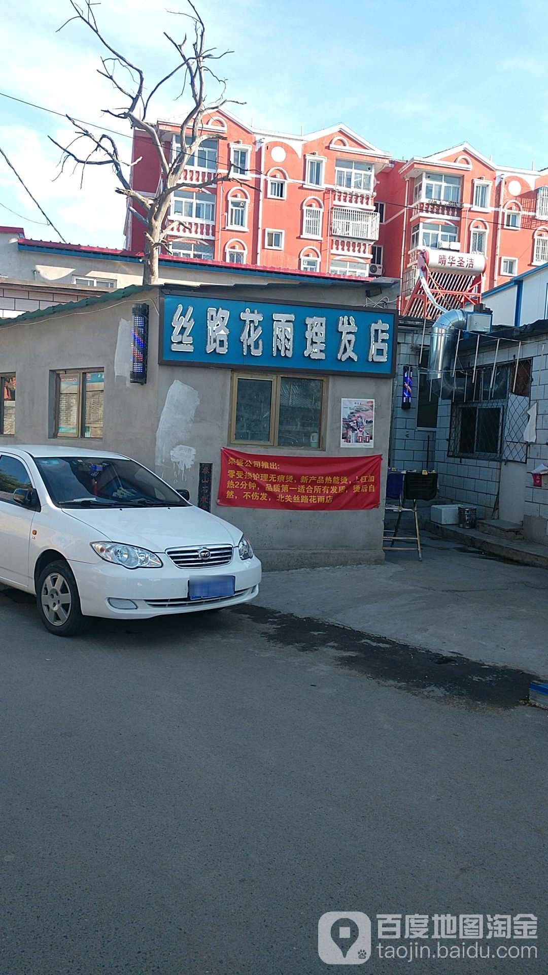 丝路花雨理发店