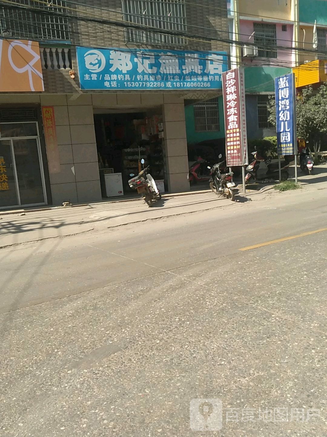 郑记渔具店