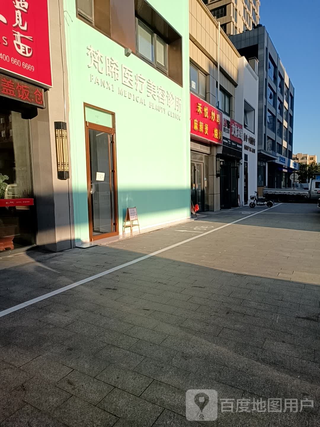 梵晞医疗美容皮肤诊所