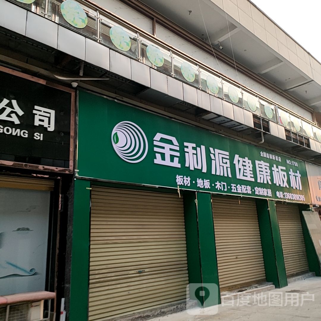 新蔡县金利源健康板材(芝铭路店)