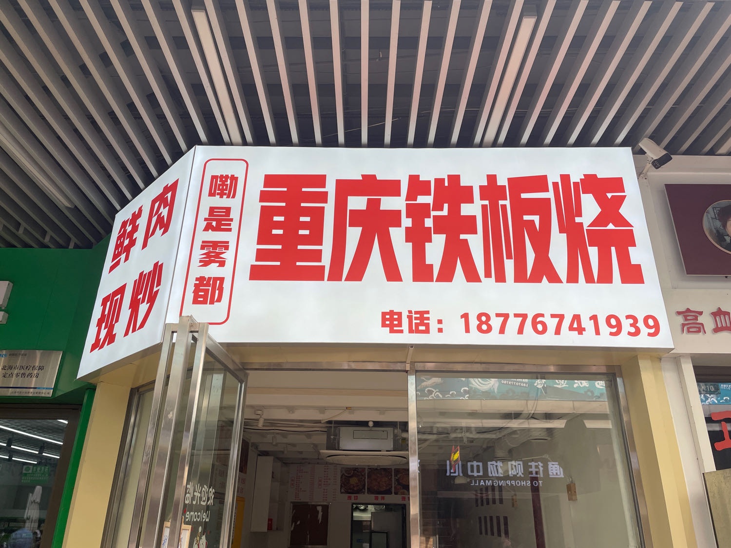 嘞是雾都重庆铁板烧(吾悦广场店)