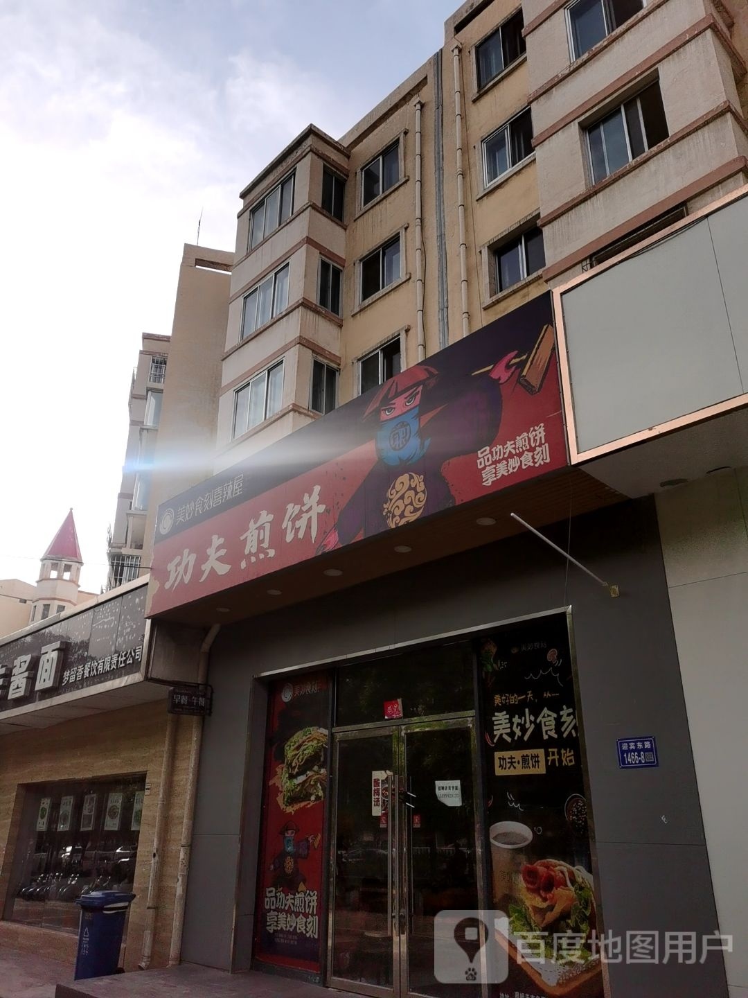 功夫煎饼(迎宾东路店)