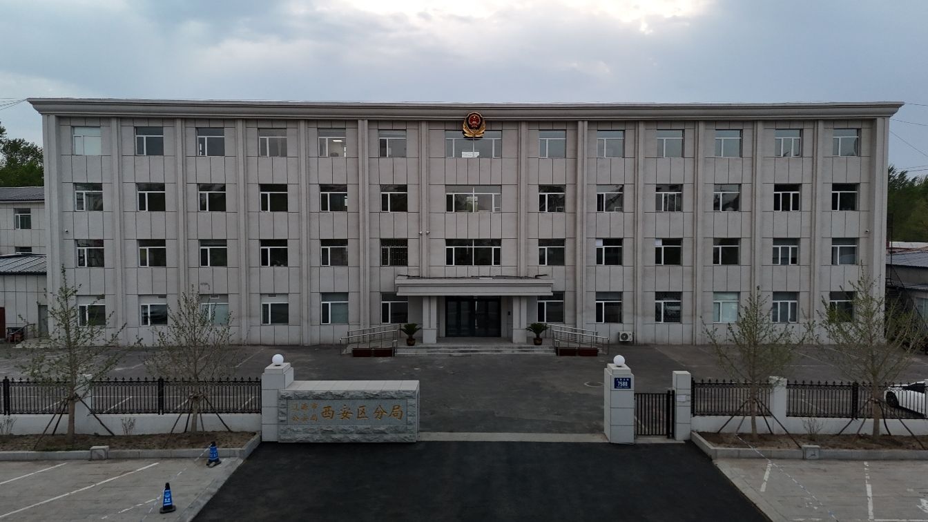 辽源市公安局西安区分局