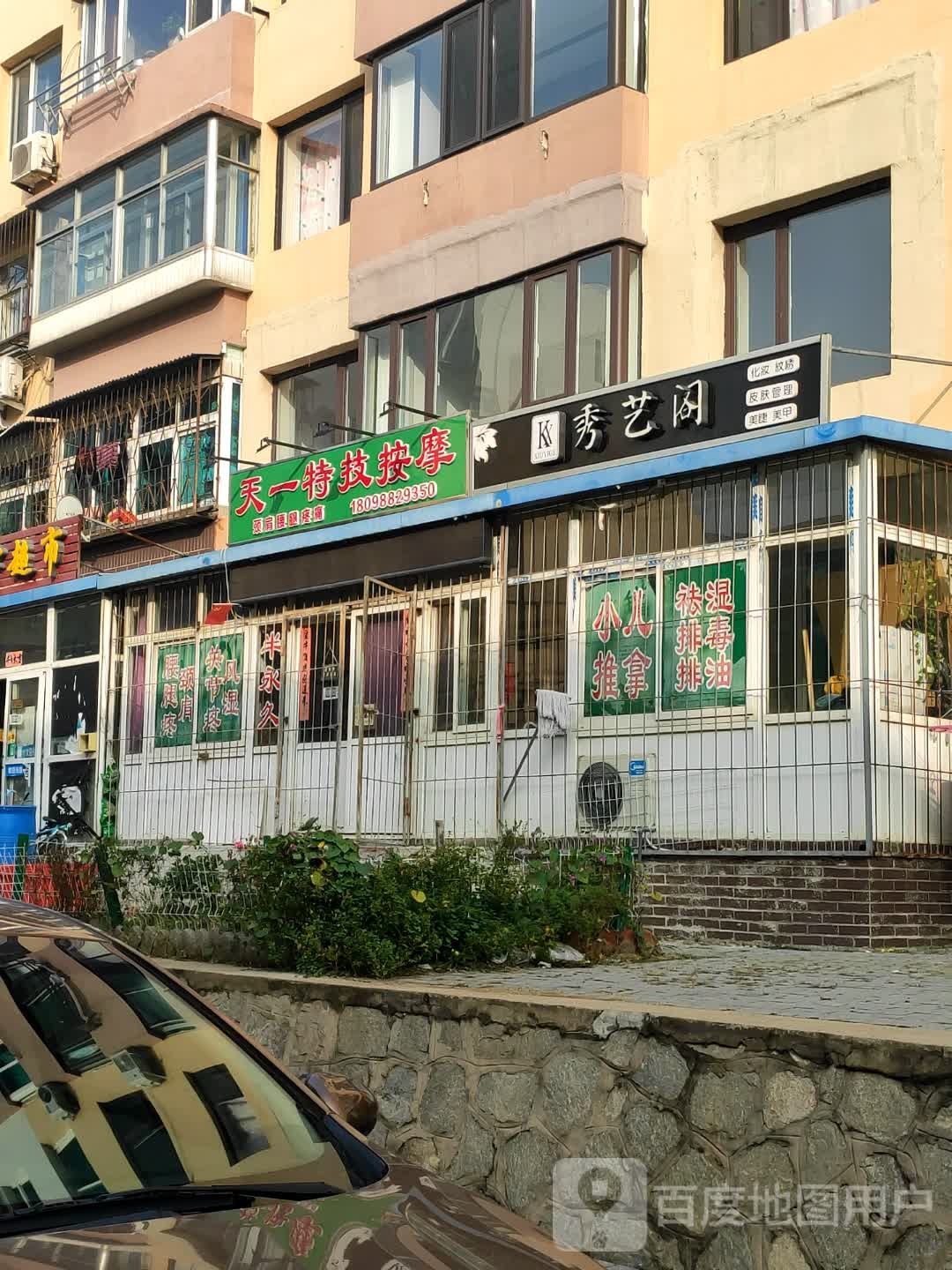 天伊特技按摩(高民里店)