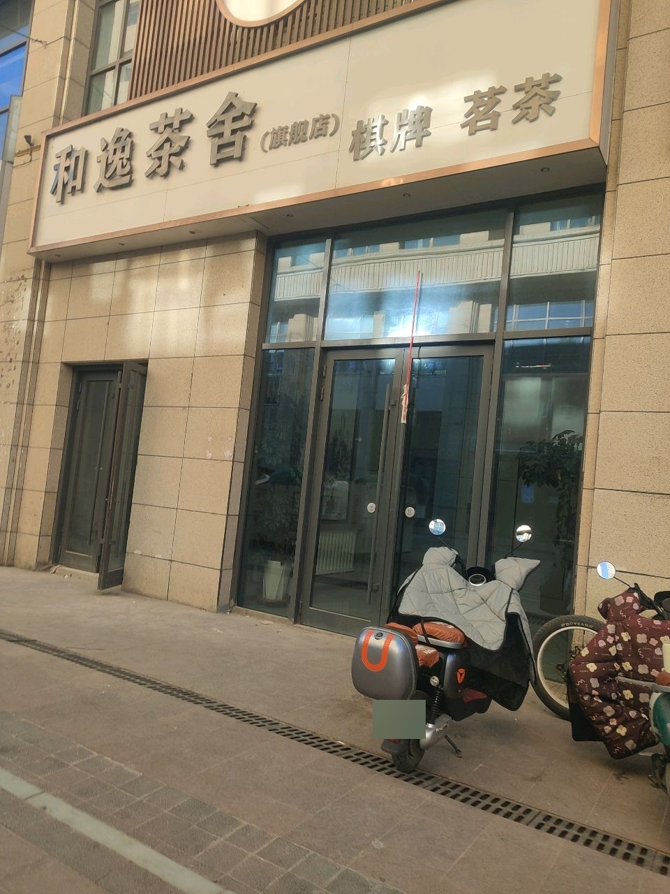 和逸茶舍(金座朝阳财富中心店)