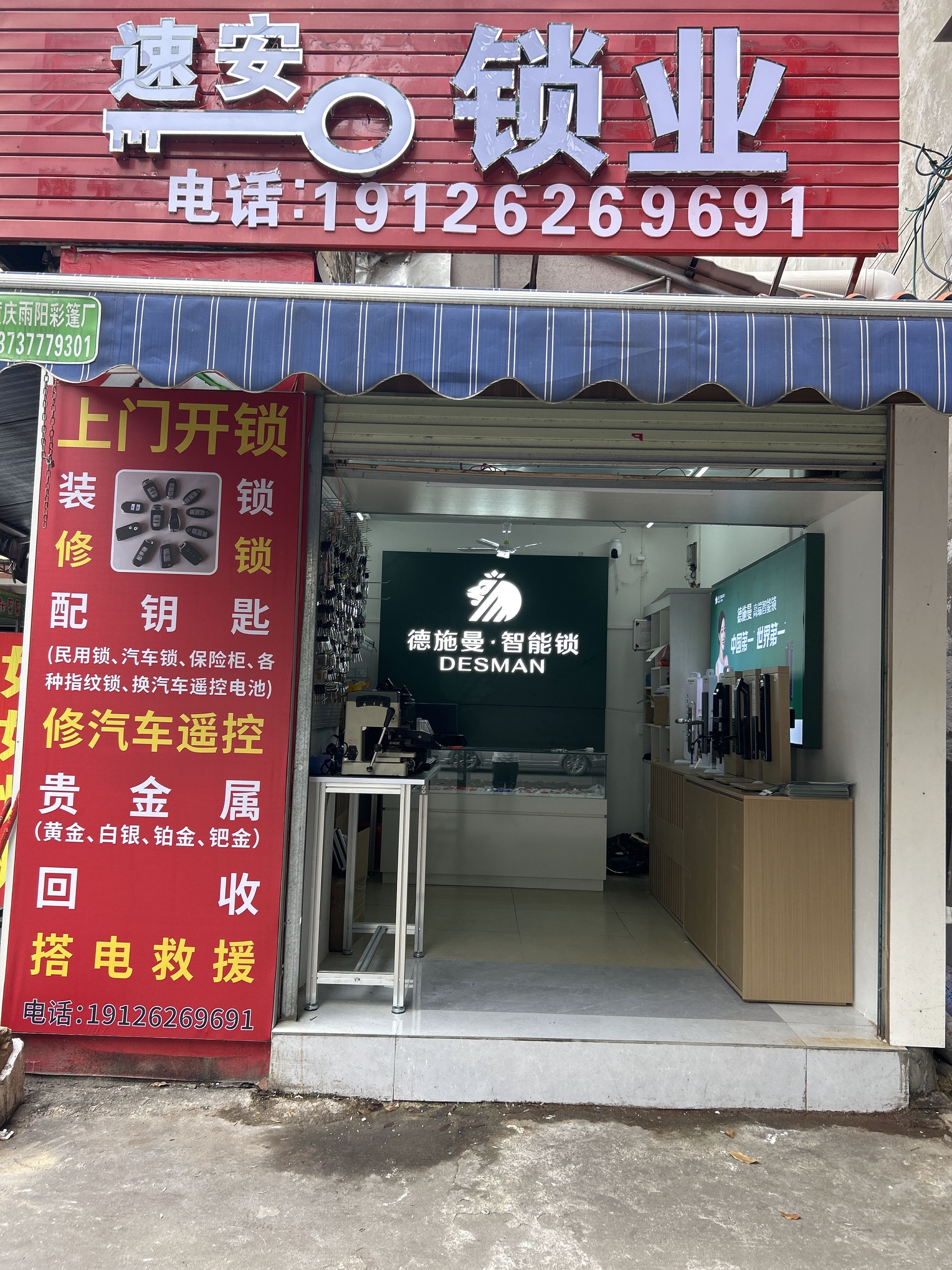 速安锁业·开锁换锁