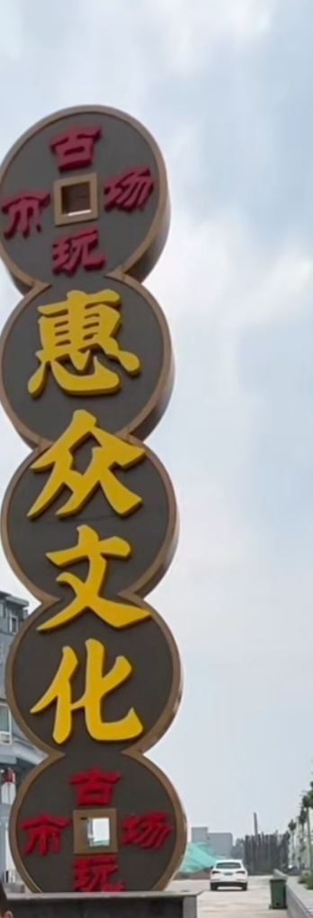 惠众文化古玩市场
