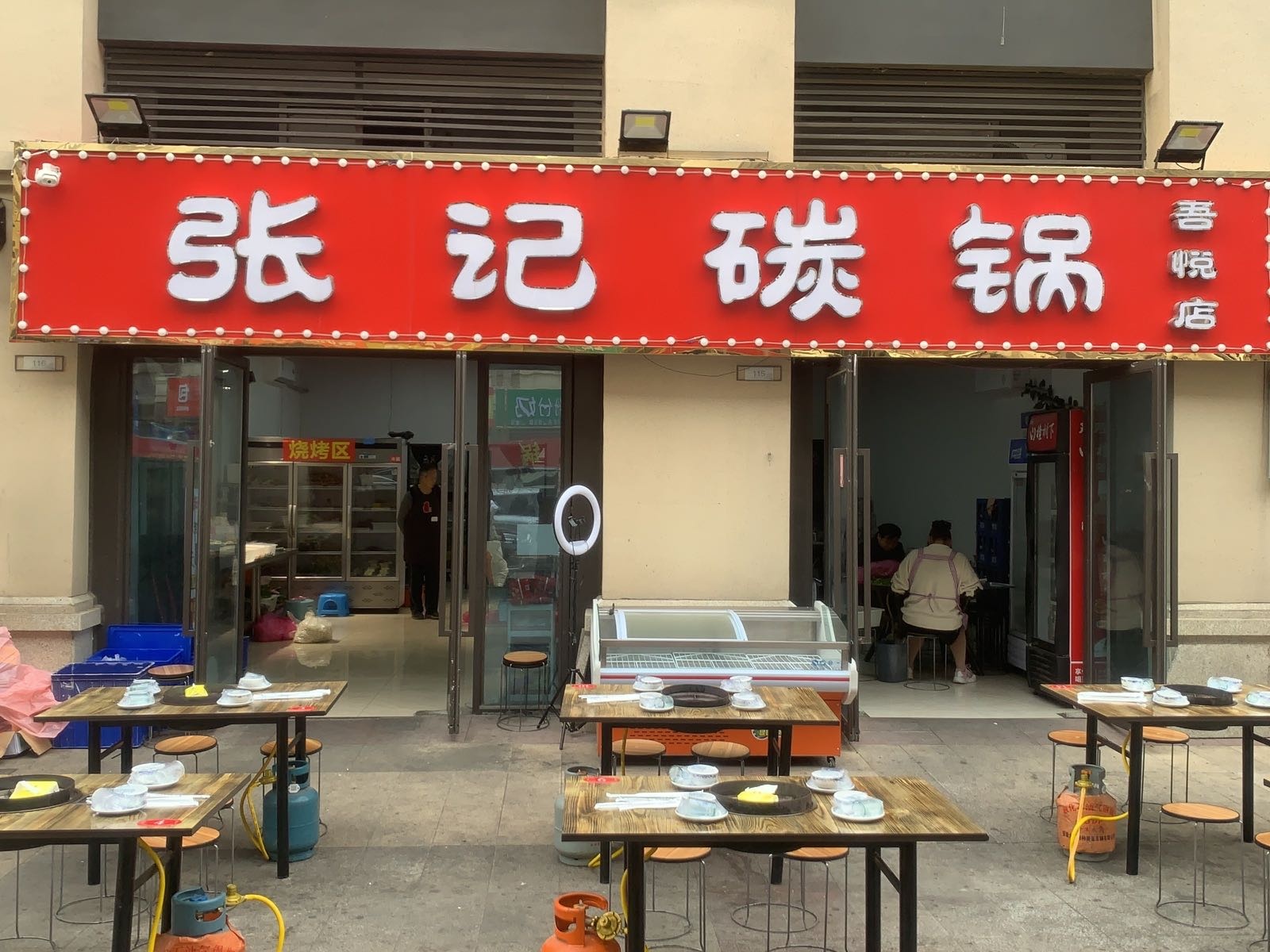 张记碳锅(吾悦店)