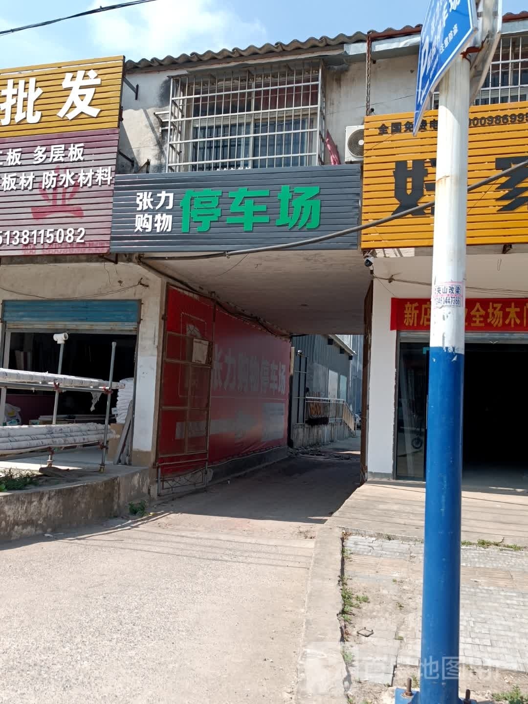 平舆县十字路乡张力购物广场(十字路店)