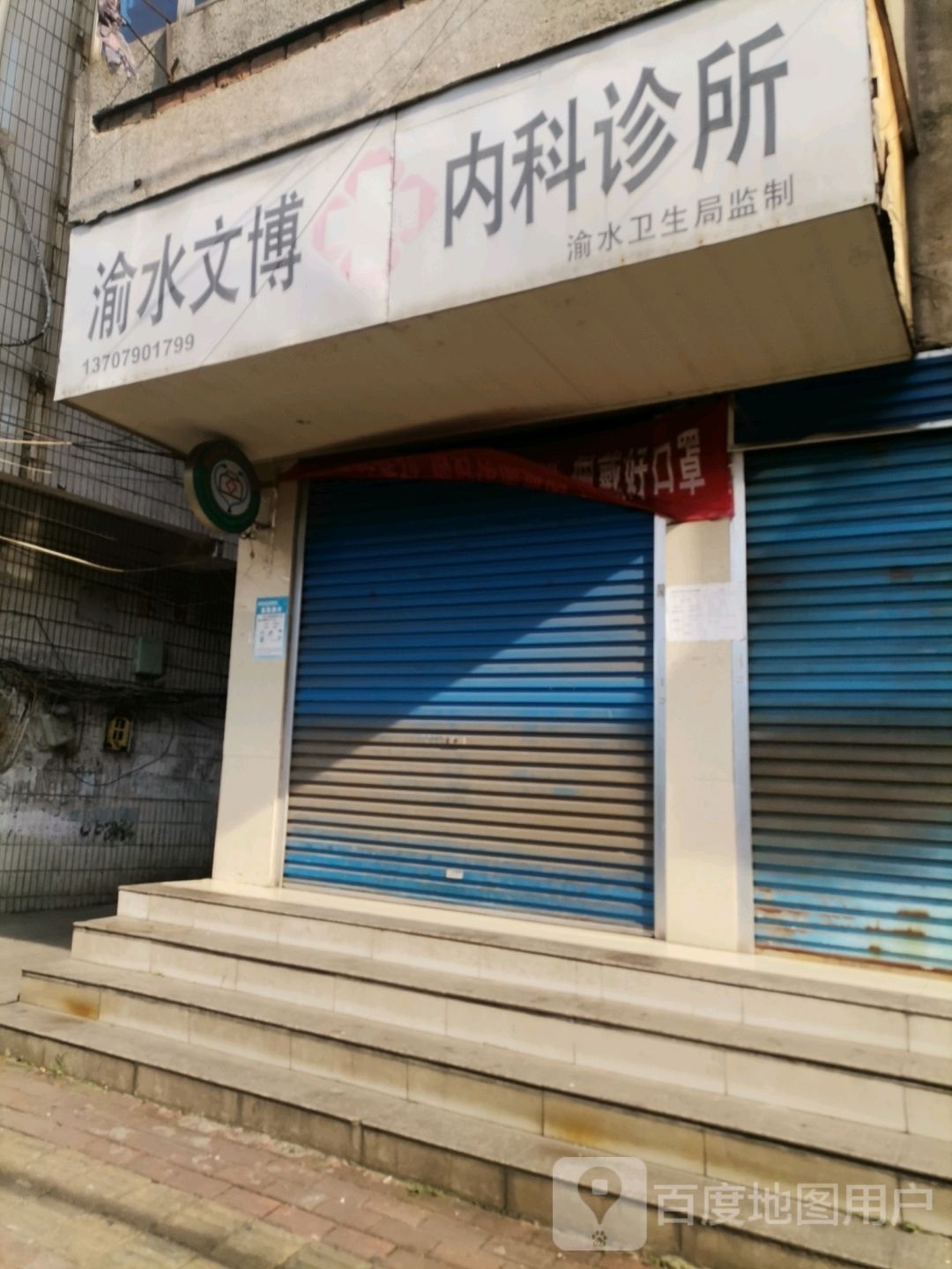 渝水胡文博诊所