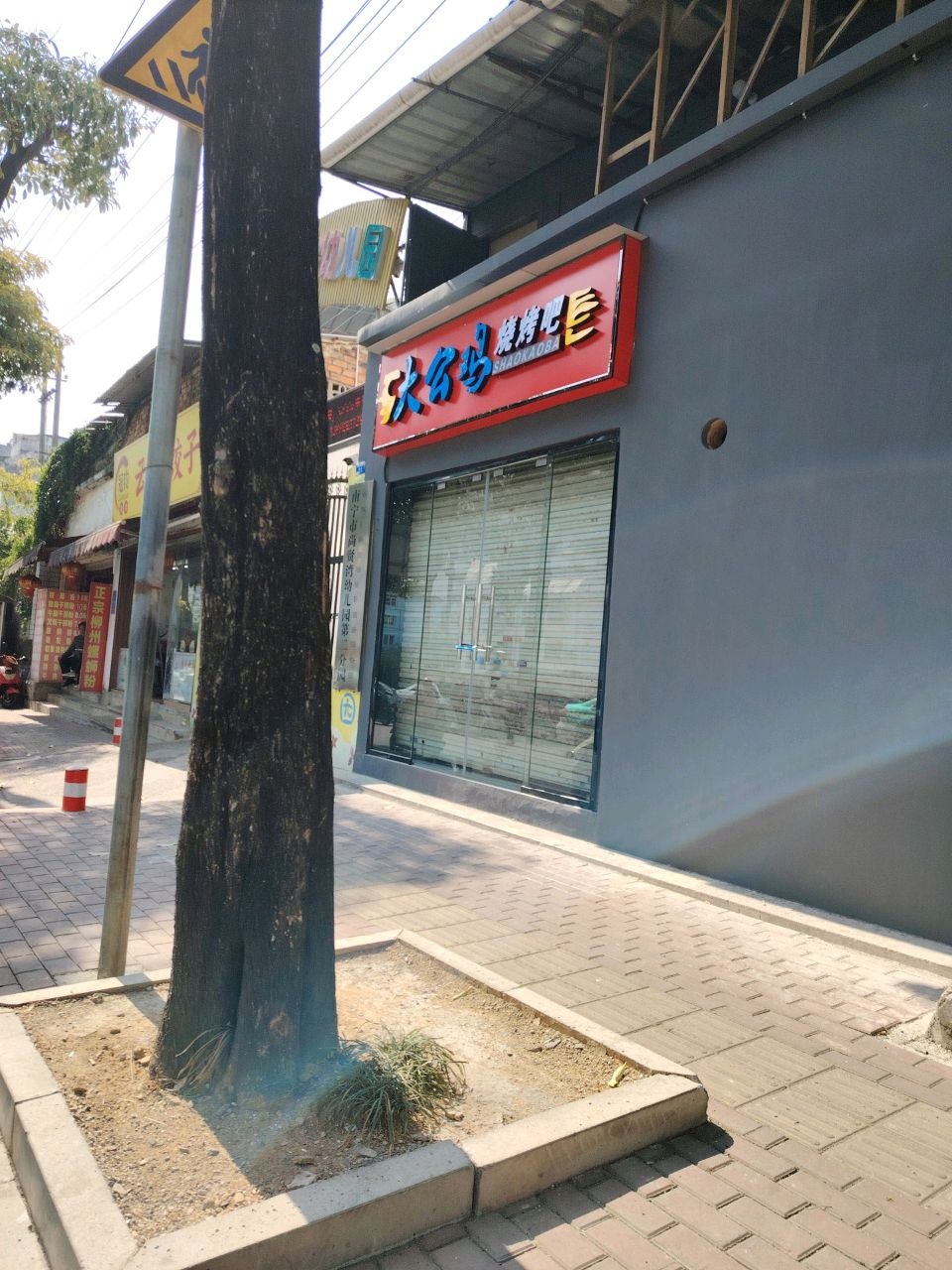 大公鸡烧烤吧