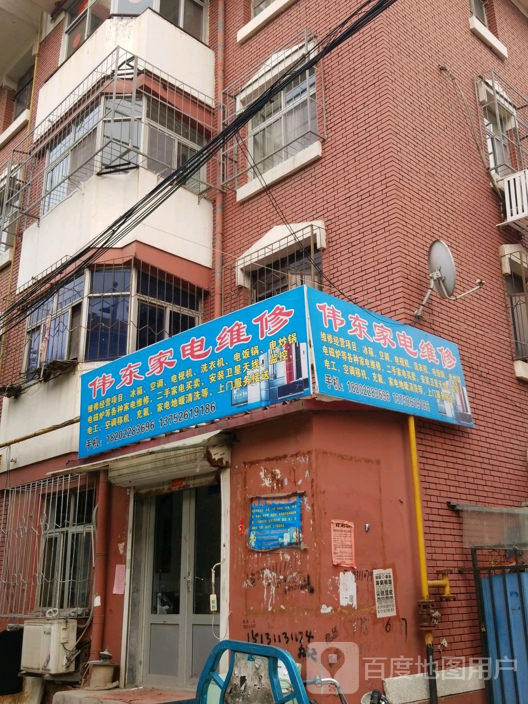 伟东家电维修