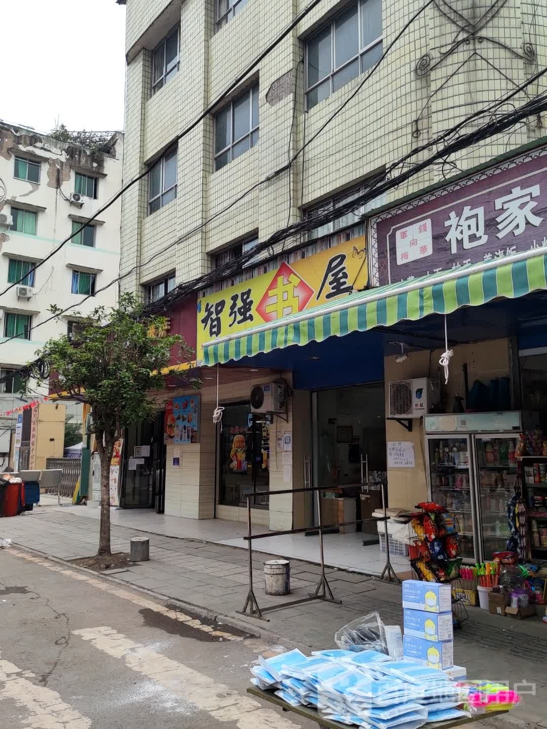 智强书屋