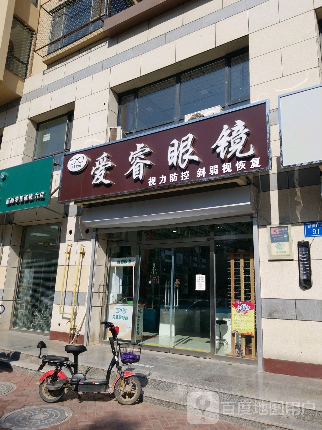 爱睿眼镜