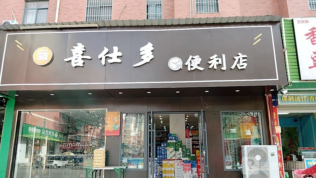 泌阳县喜仕多便利店(文化路店)