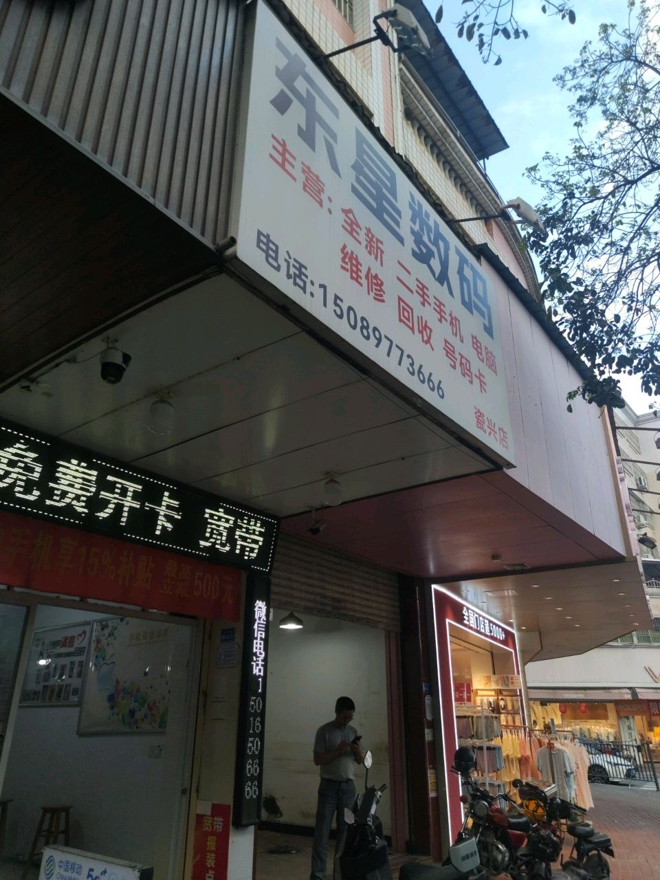 东星数码(瓷兴路店)