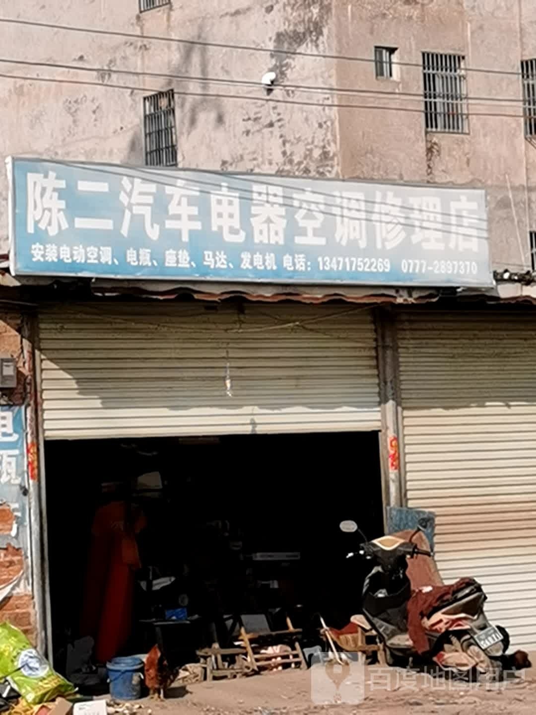 陈二汽车电器空调修理店