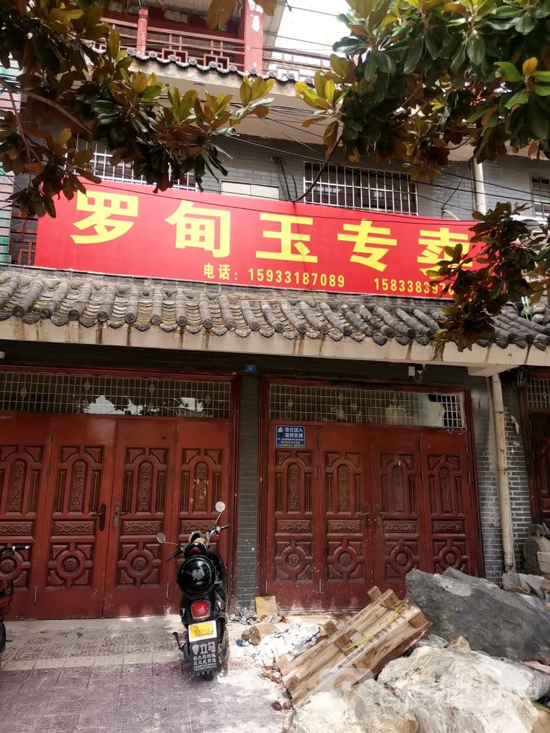 镇平县石佛寺镇罗甸玉专卖