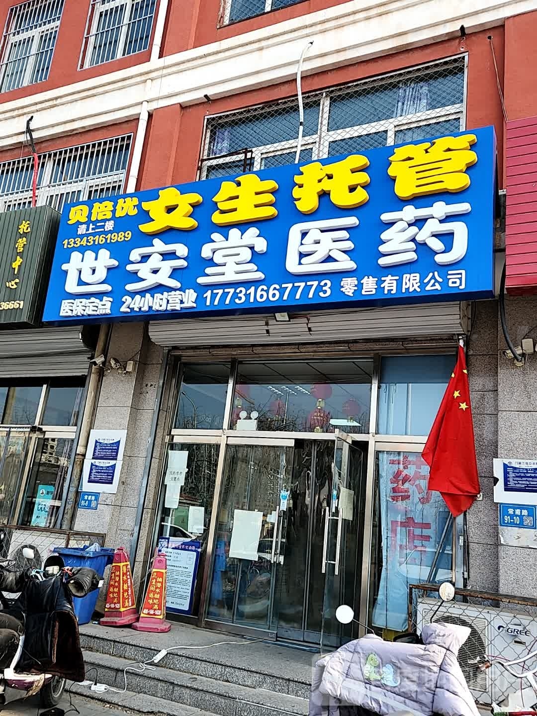 廊坊市世安堂医药零售有限公司(常甫路店)