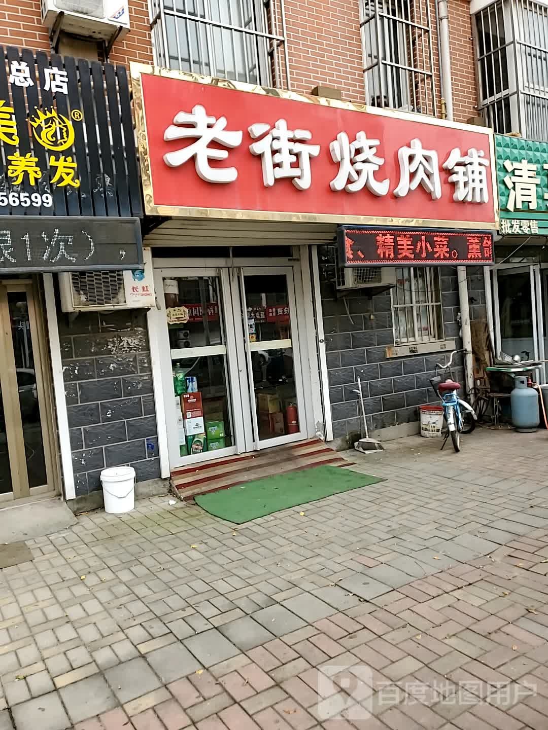 老街烧肉铺