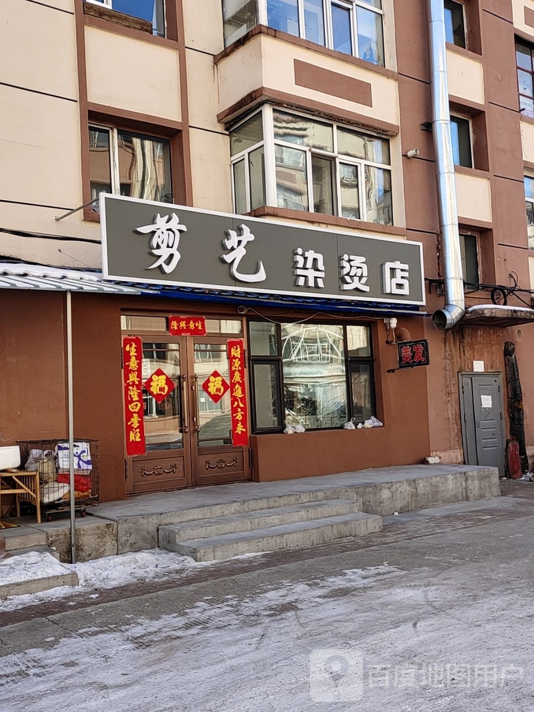 蛋艺剪熊染烫店