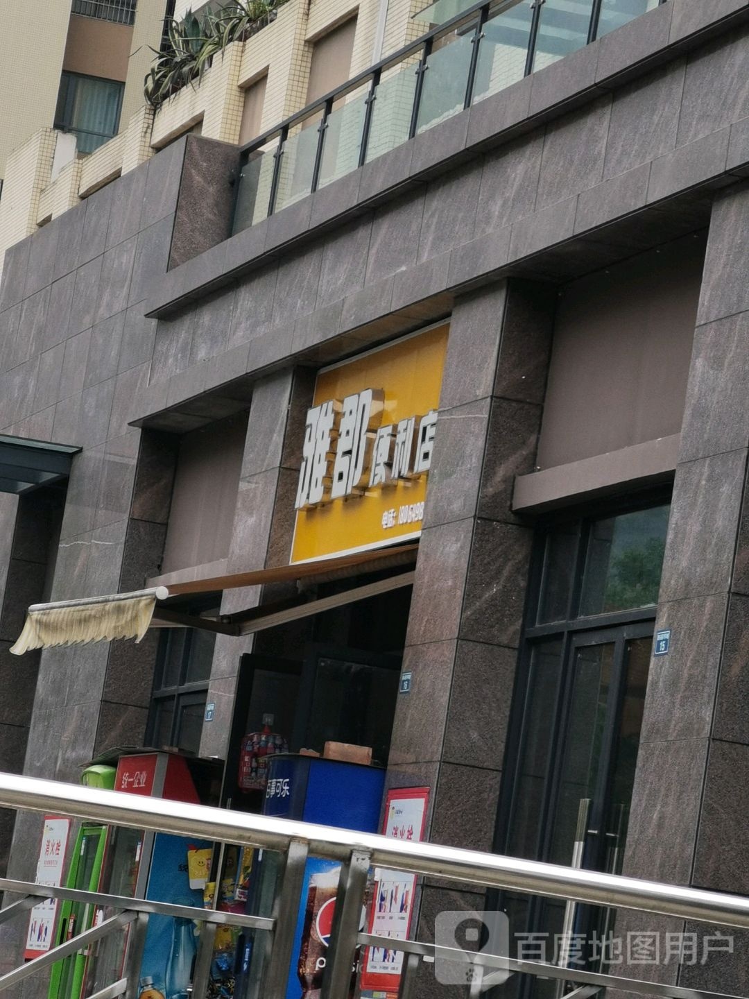 雅琤便利店