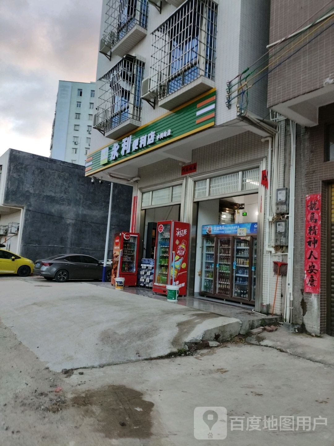 永利便利店(中间岭店)