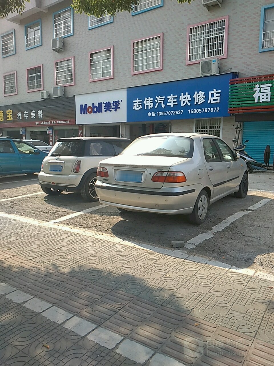 志伟汽车快修店