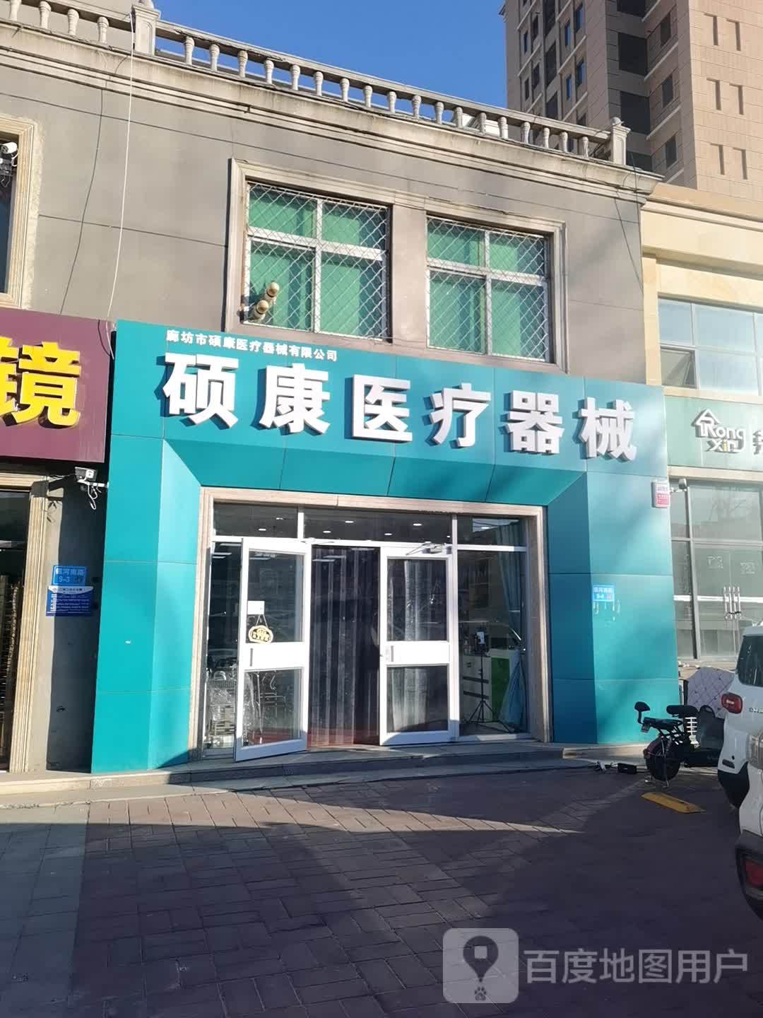 廊坊市硕康医疗器械有限公司(银河南路店)