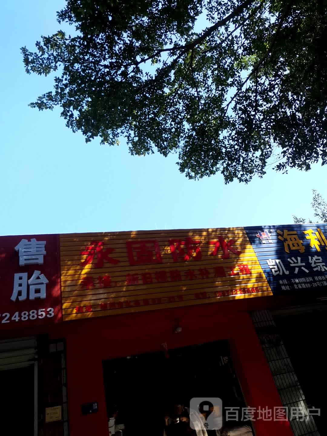 永固防水(北雀路店)