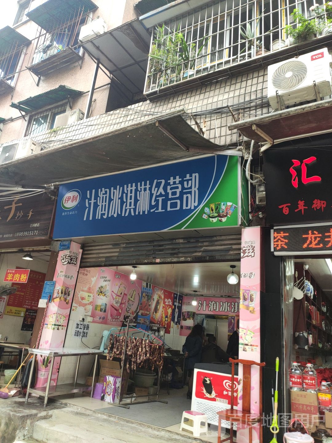 汁润冰淇淋批发店
