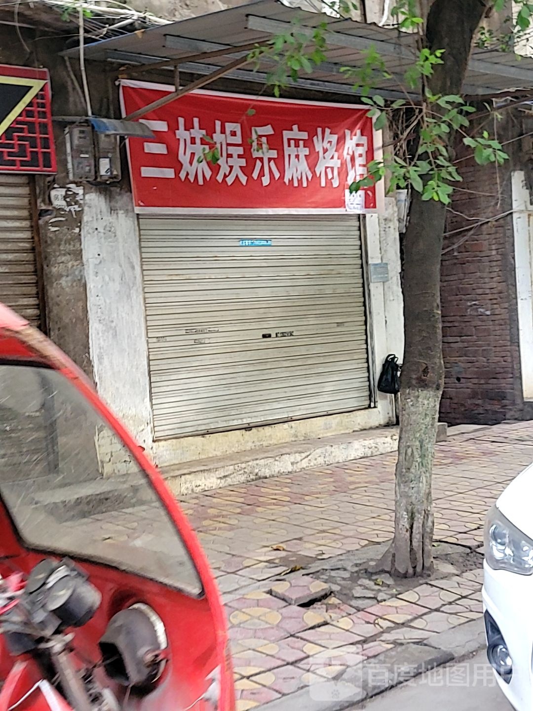 三妹娱乐麻将馆r