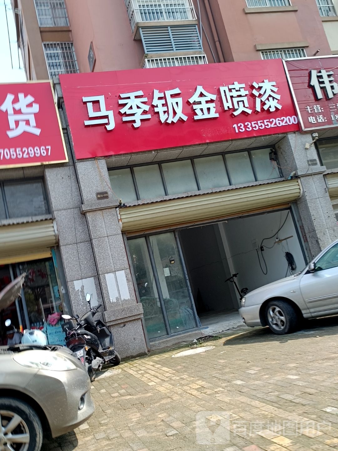 马季钣金烤漆
