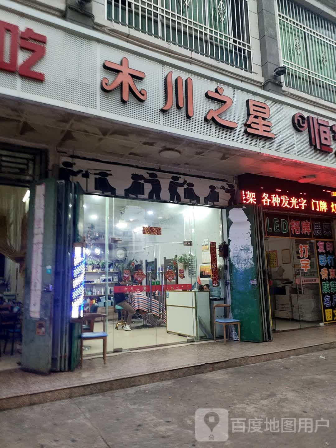 木川之星