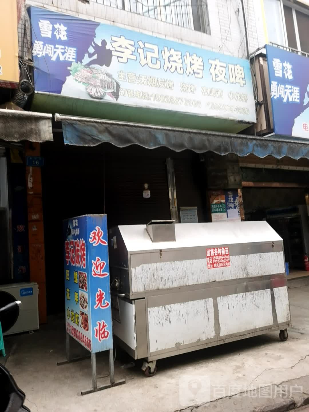 李季烧烤夜啤酒(鸣高路店)