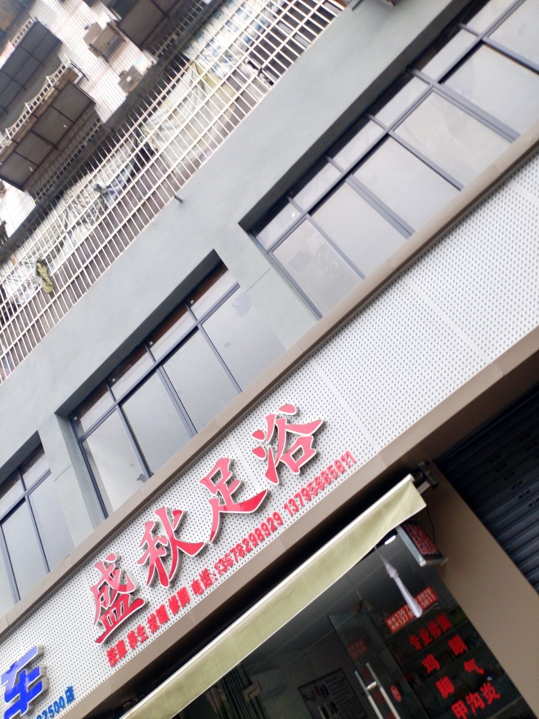 盛秋足浴