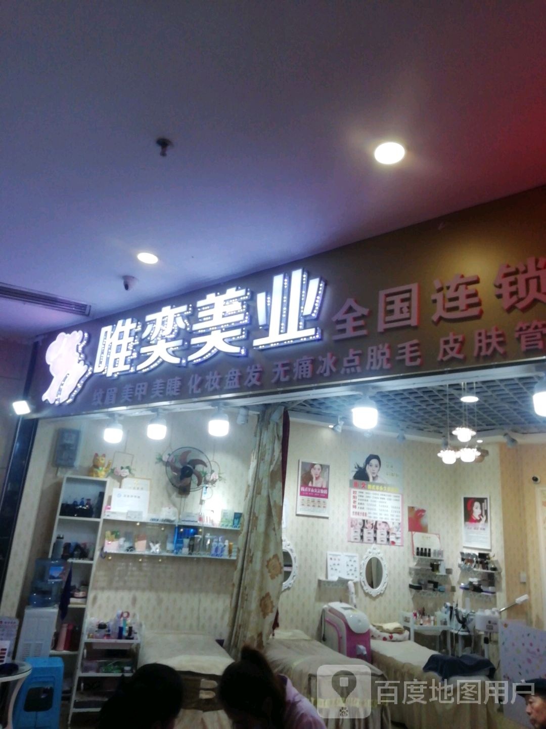 唯奕美业(中心市场商业街店)