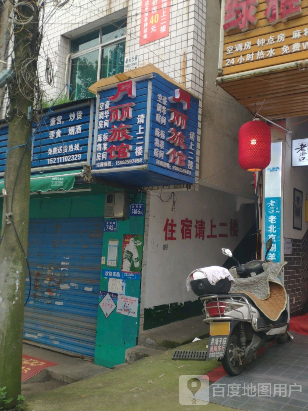 月丽旅馆