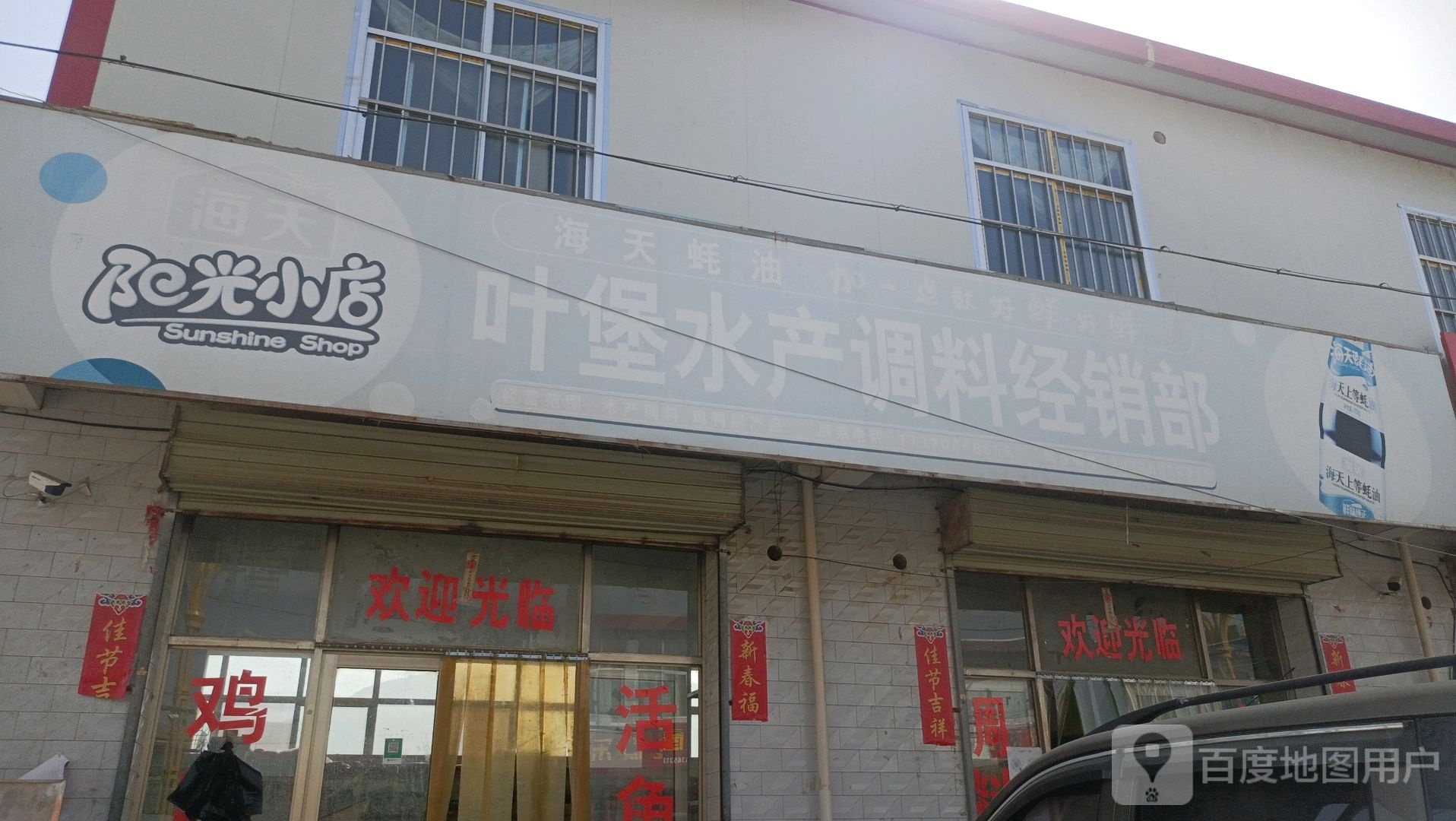 叶堡睡产调料经销部
