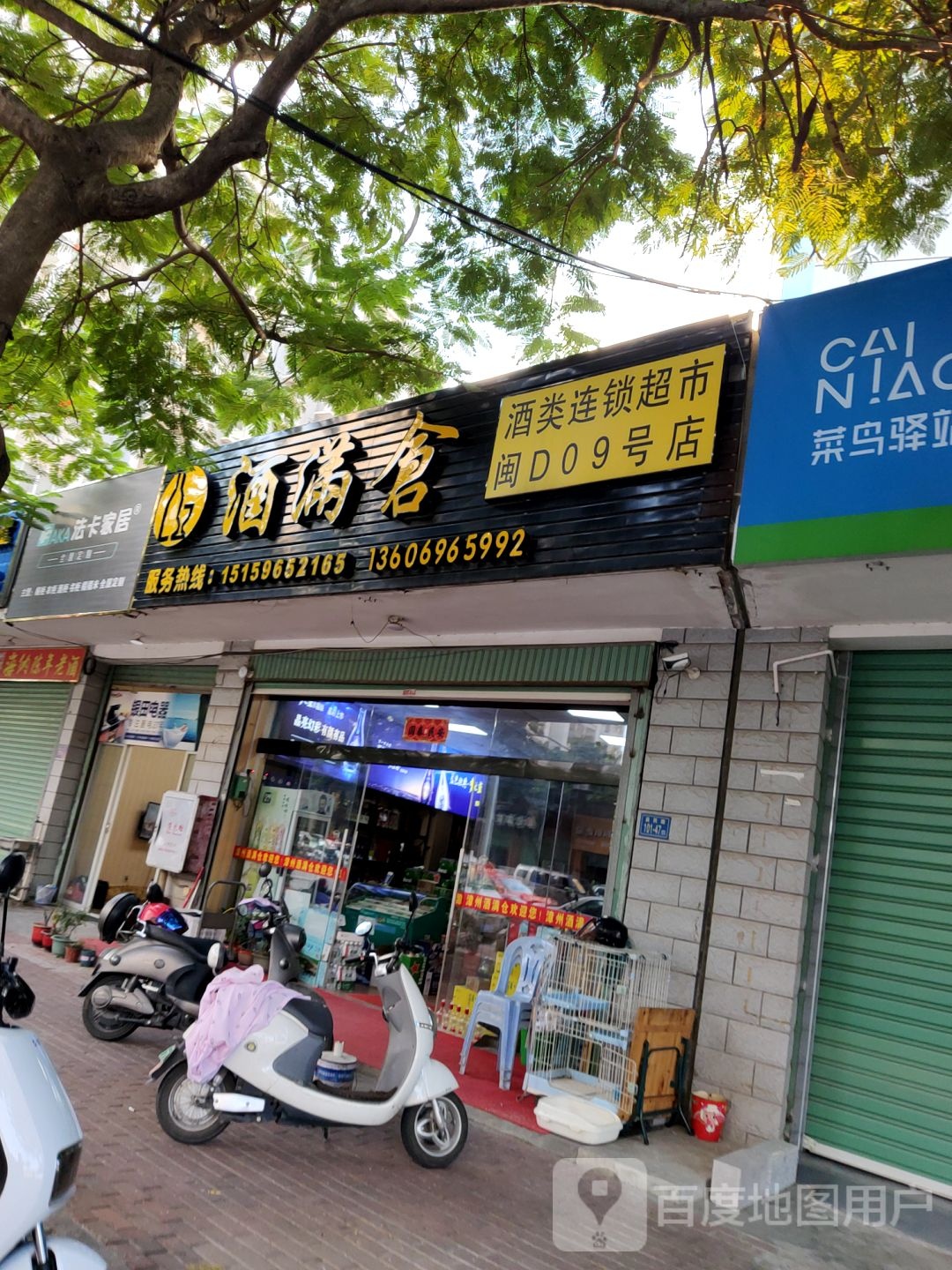 酒满仓酒类连锁超市(闽D09号店)