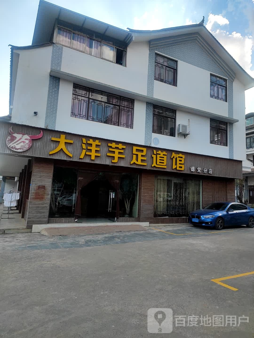 大洋芋足道馆(德党分店)