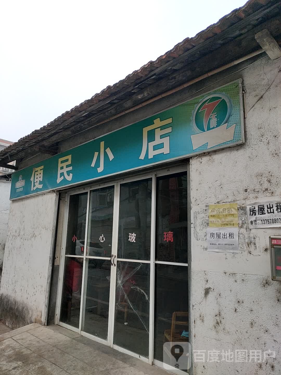 便民小店