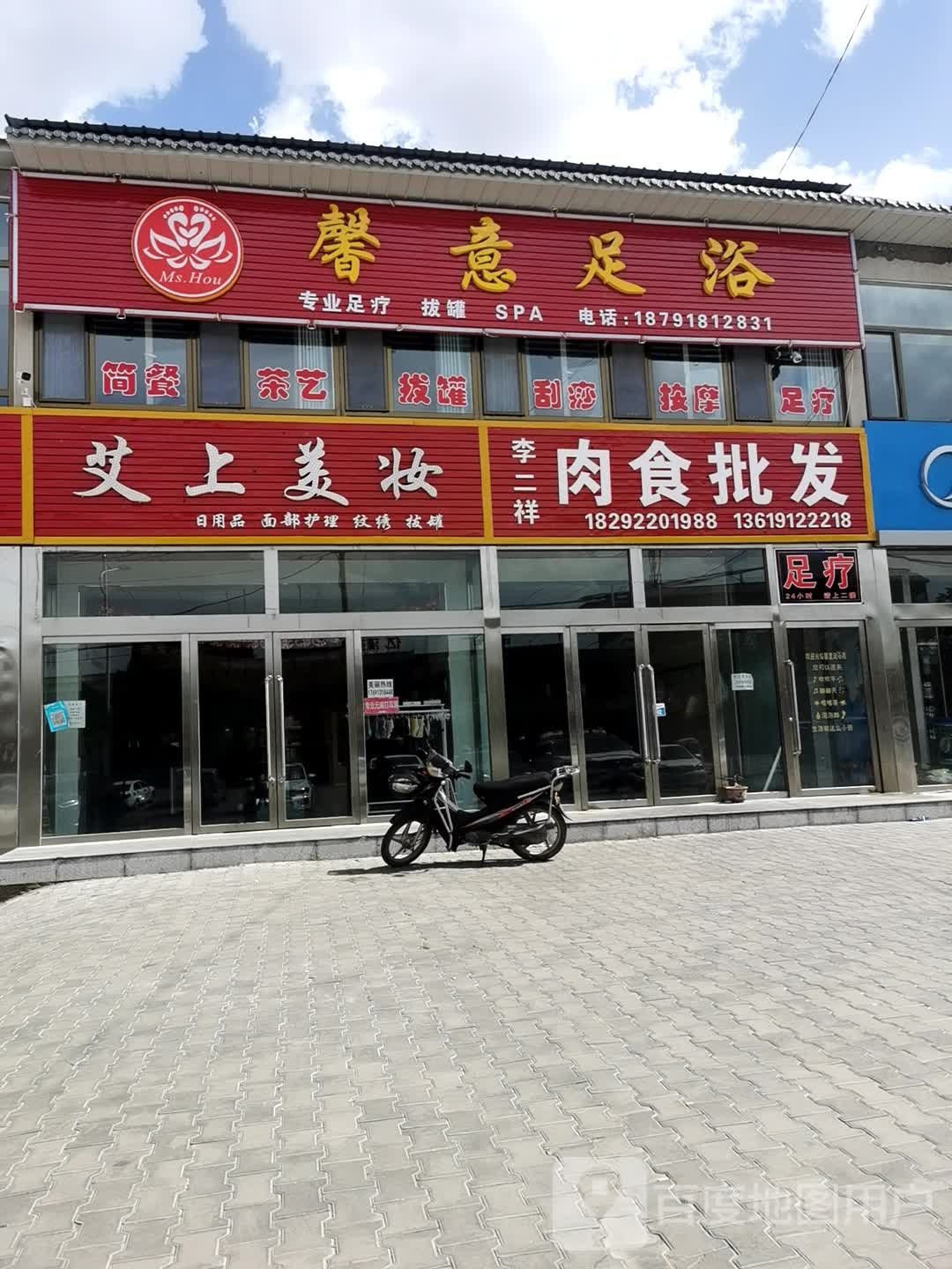 馨意足浴