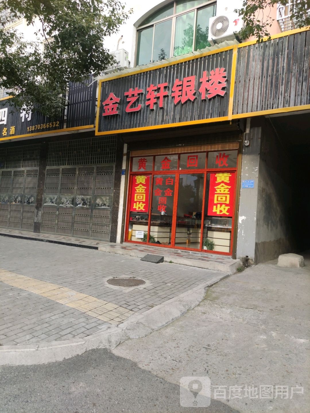 金艺轩银楼