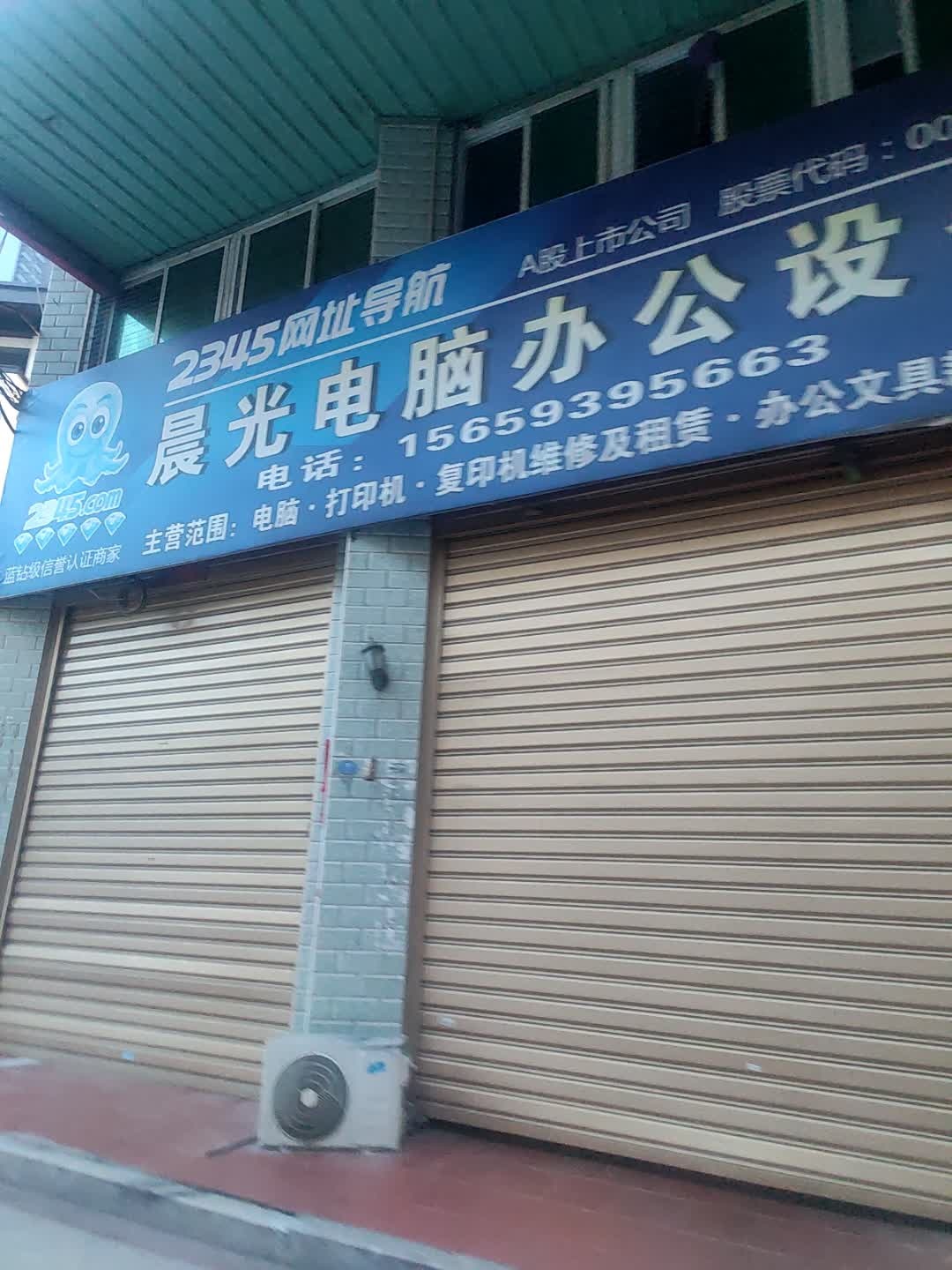 晨光电脑办公设备(城涵大道店)